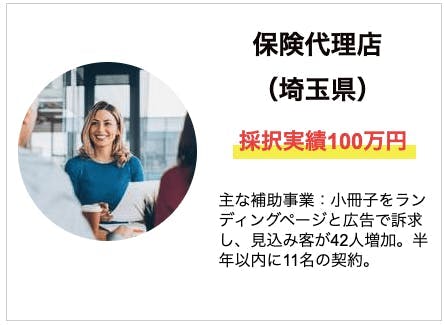 保険代理店(埼玉県)採択実績100万円